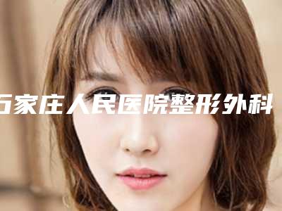 石家庄人民医院整形外科与石家庄万瑞医疗门诊部你更喜欢哪家呢