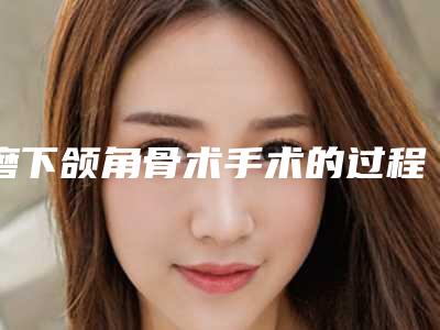 磨下颌角骨术手术的过程及禁忌人群