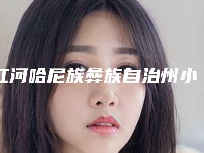 红河哈尼族彝族自治州小孩拔乳牙医生排名榜top10哪里好-红河哈尼族彝族自治州小孩拔乳牙口腔医生