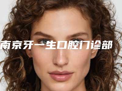 南京牙一生口腔门诊部