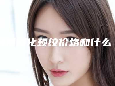 台州淡化颈纹价格和什么因素有关呢