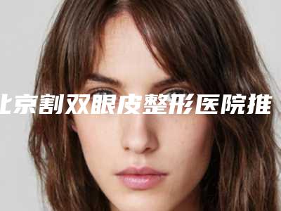 北京割双眼皮整形医院推荐十家口碑不错的,北京大学第三医院眼科实力派代表小众不踩坑