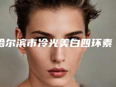 哈尔滨市冷光美白四环素牙TOP5医生实力跟上了发展-哈尔滨市冷光美白四环素牙口腔医生