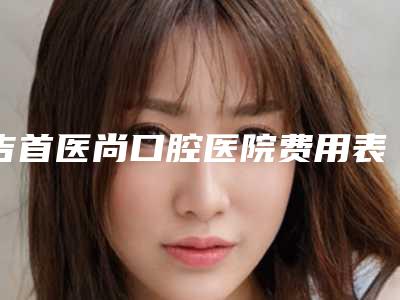 吉首医尚口腔医院费用表明细近期强势曝光-自锁正畸案例