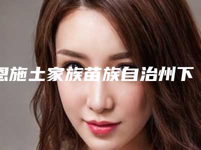 恩施土家族苗族自治州下巴往右侧歪医院在榜名单前十佳有哪家-恩施土家族苗族自治州下巴往右侧歪整形医院