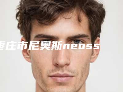 枣庄市尼奥斯neoss种植体多少钱-枣庄市尼奥斯neoss种植体医院排名榜首发