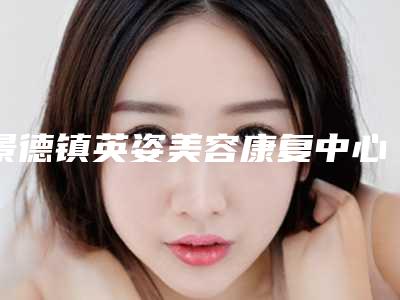 景德镇英姿美容康复中心价格收费表有名发布附全鼻矫正案例