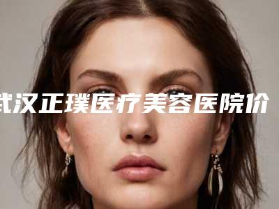 武汉正璞医疗美容医院价格(收费标准)清单公示-腿抽脂案例