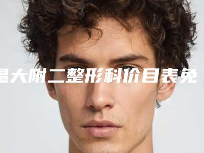 温大附二整形科价目表免费一览-胶原蛋白抬头纹美容收费怎么样