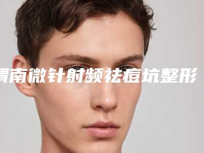 渭南微针射频祛痘坑整形的价格受什么影响