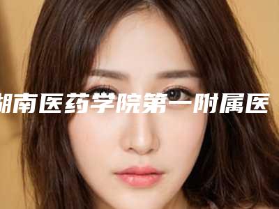 湖南医药学院第一附属医院李高峰医生,段君辉医生实力抢先看