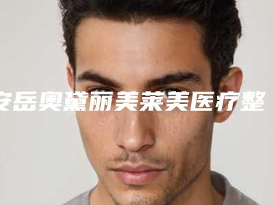 安岳奥黛丽美莱美医疗整形美容,资阳俪姿医疗美容门诊部实力对比测评价格表参考