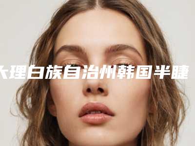 大理白族自治州韩国半睫毛线医院排名榜一文速阅-大理初荷医疗美容诊所实力口碑出众~