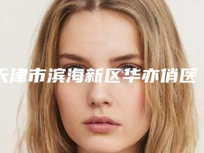 天津市滨海新区华亦俏医疗美容假体隆胸一大一小好不好 专家技术点评