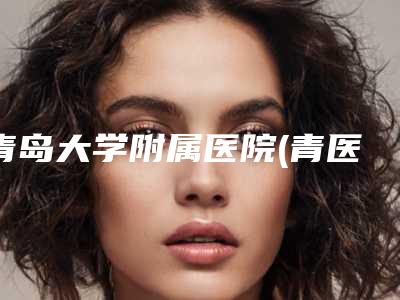 青岛大学附属医院(青医附院)整形美容科价格(价目)表全新透析-磨骨下颌角案例