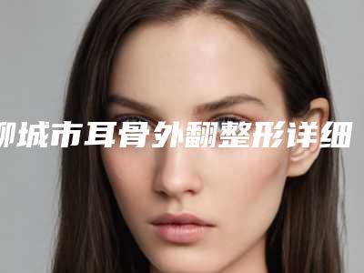 聊城市耳骨外翻整形详细价钱价格表曝出-近8个月均价为53524元