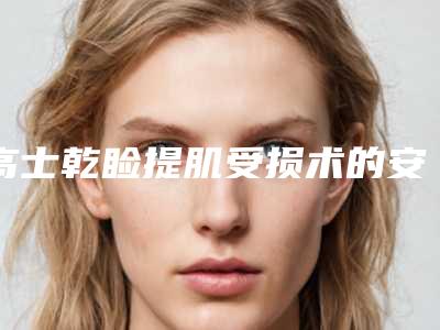 高士乾睑提肌受损术的安全性如何