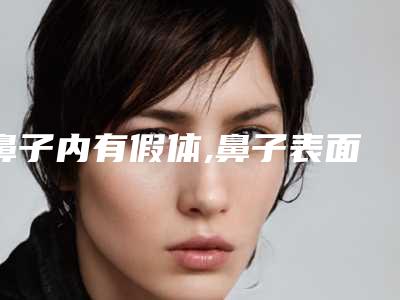 鼻子内有假体,鼻子表面有凹陷可以用玻尿酸填充吗,打过玻尿酸可以假体隆鼻吗