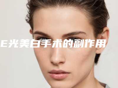 E光美白手术的副作用