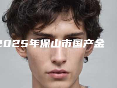 2025年保山市国产金属托槽医院在榜名单前10哪家更好一些-保山市国产金属托槽口腔医院