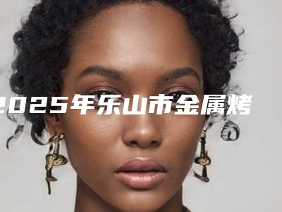 2025年乐山市金属烤瓷冠费用表明细2025报价大全