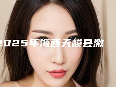 2025年海西天峻县激光去鲜红斑项目价格(费用)参考,激光去鲜红斑整形方法哪种好价格多少钱